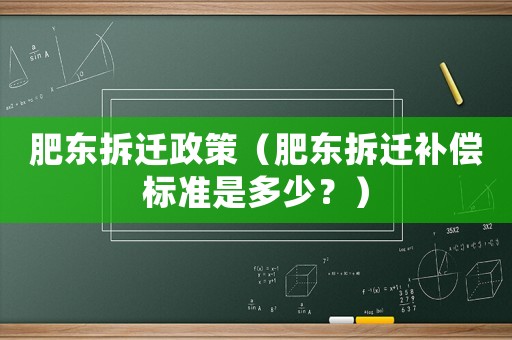 肥東拆遷政策（肥東拆遷補償標準是多少？）