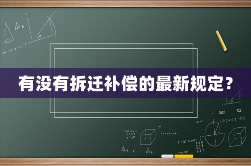 有沒有拆遷補償的最新規定？