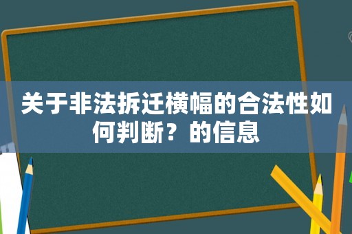 關于非法拆遷橫幅的合法性如何判斷？的信息