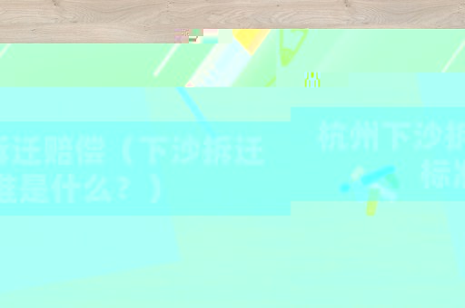 杭州下沙拆遷賠償（下沙拆遷標準是什么？）