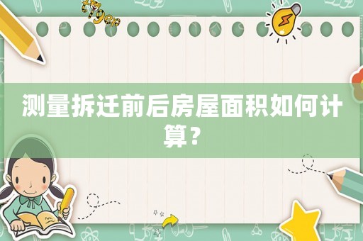 測量拆遷前后房屋面積如何計算？