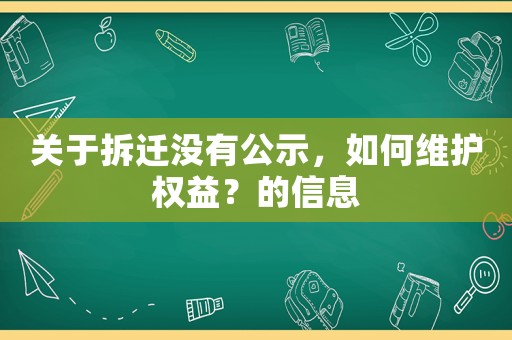 關于拆遷沒有公示，如何維護權益？的信息