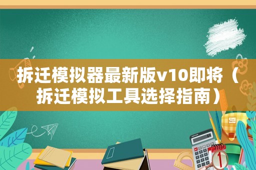 拆遷模擬器最新版v10即將（拆遷模擬工具選擇指南）