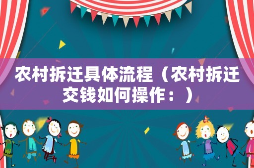 農村拆遷具體流程（農村拆遷交錢如何操作：）