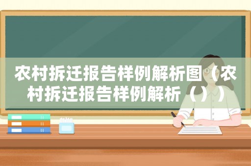 農村拆遷報告樣例解析圖（農村拆遷報告樣例解析（））