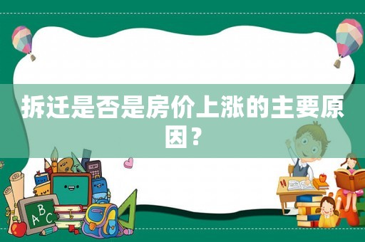 拆遷是否是房價上漲的主要原因？