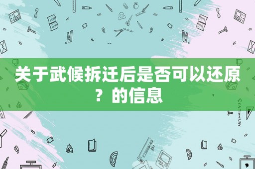 關于武候拆遷后是否可以還原？的信息