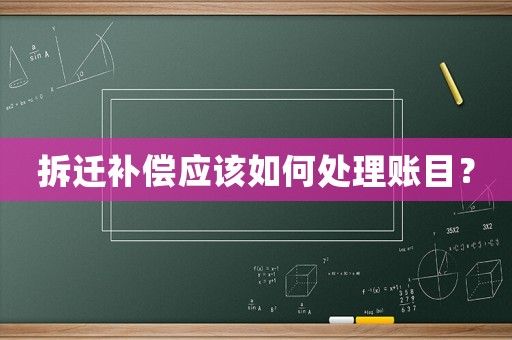 拆遷補償應該如何處理賬目？