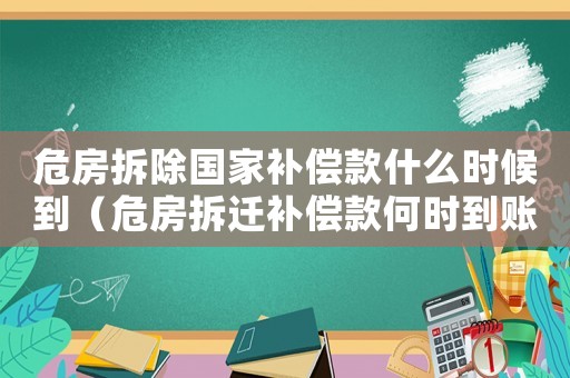 危房拆除國家補償款什么時候到（危房拆遷補償款何時到賬？）