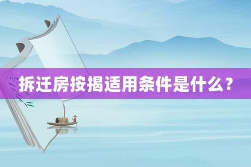 拆遷房按揭適用條件是什么？