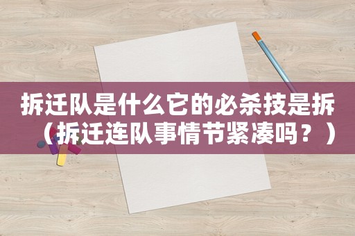 拆遷隊是什么它的必殺技是拆（拆遷連隊事情節(jié)緊湊嗎？）