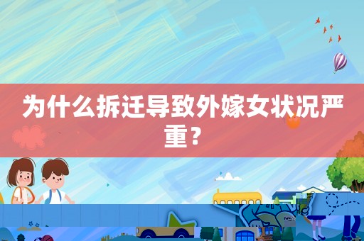 為什么拆遷導(dǎo)致外嫁女狀況嚴(yán)重？