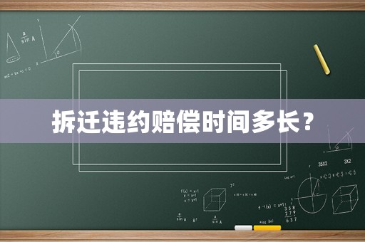 拆遷違約賠償時間多長？