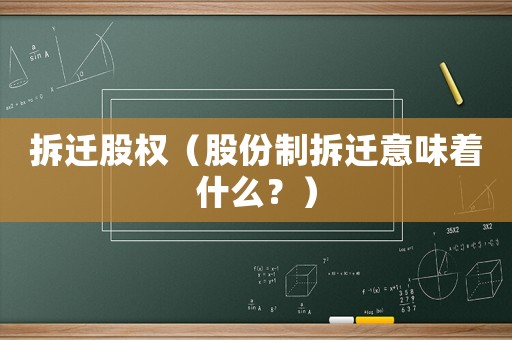 拆遷股權(quán)（股份制拆遷意味著什么？）