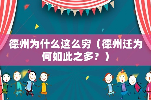 德州為什么這么窮（德州遷為何如此之多？）