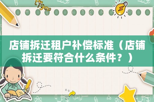 店鋪拆遷租戶補償標準（店鋪拆遷要符合什么條件？）
