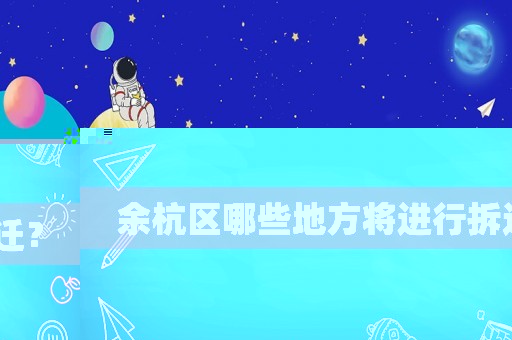 余杭區哪些地方將進行拆遷？