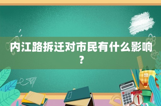 內江路拆遷對市民有什么影響？