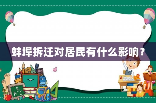 蚌埠拆遷對居民有什么影響？