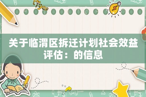 關(guān)于臨渭區(qū)拆遷計(jì)劃社會(huì)效益評(píng)估：的信息