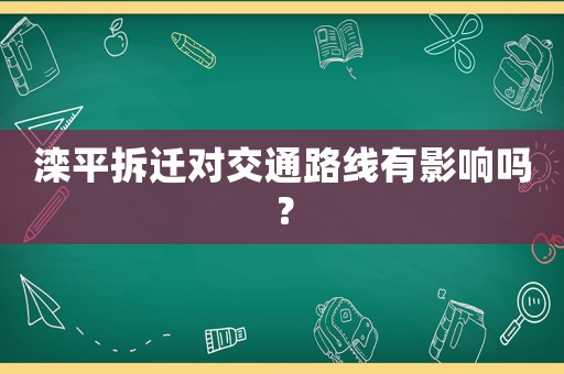 灤平拆遷對交通路線有影響嗎？