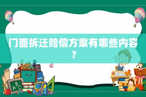 門面拆遷賠償方案有哪些內容？