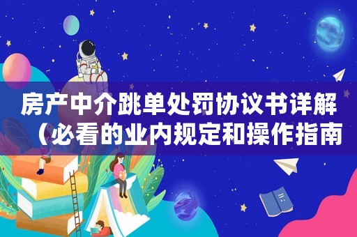房產中介跳單處罰協議書詳解（必看的業內規定和操作指南）