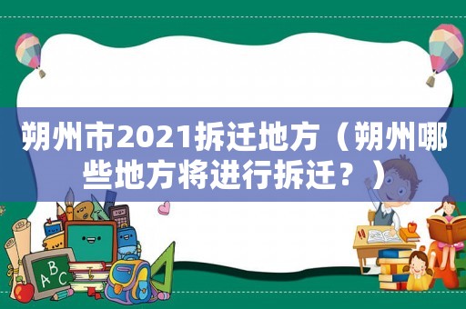 朔州市2021拆遷地方（朔州哪些地方將進行拆遷？）