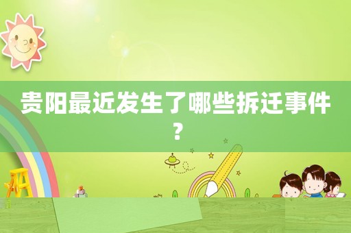 貴陽最近發生了哪些拆遷事件？