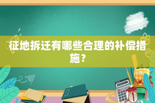 征地拆遷有哪些合理的補償措施？