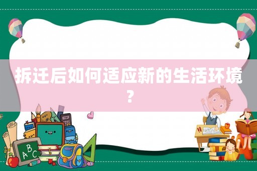 拆遷后如何適應(yīng)新的生活環(huán)境？