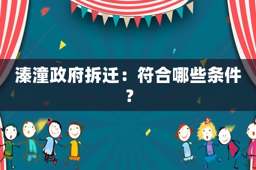 溱潼政府拆遷：符合哪些條件？
