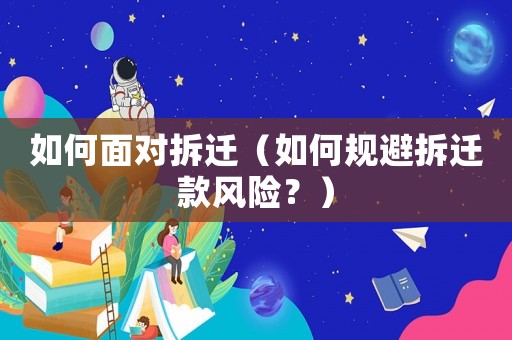 如何面對拆遷（如何規避拆遷款風險？）