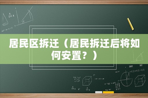 居民區拆遷（居民拆遷后將如何安置？）