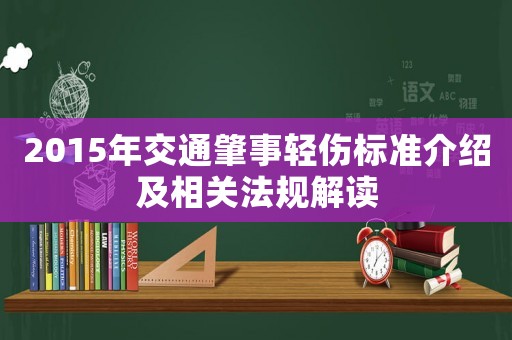 2015年交通肇事輕傷標準介紹及相關法規解讀