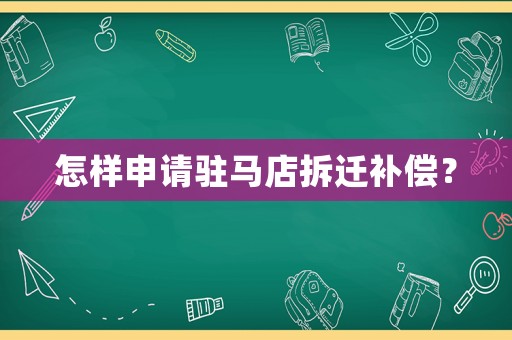 怎樣申請駐馬店拆遷補償？