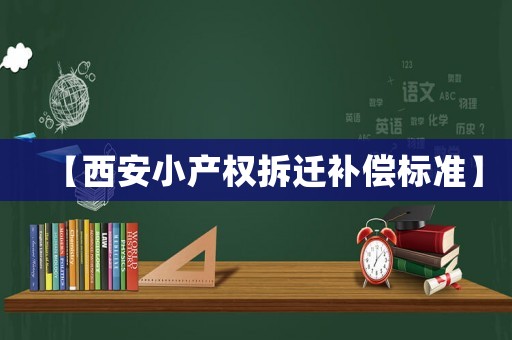【西安小產權拆遷補償標準】