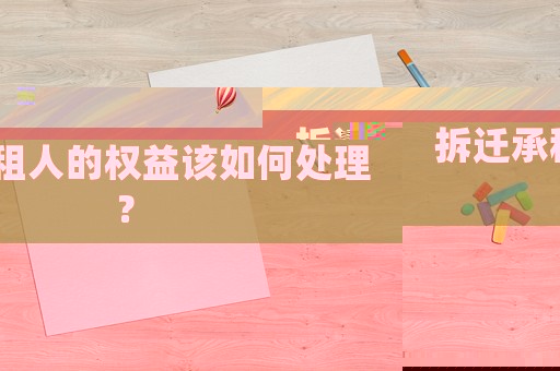 拆遷承租人的權(quán)益該如何處理？