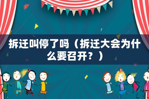拆遷叫停了嗎（拆遷大會(huì)為什么要召開？）