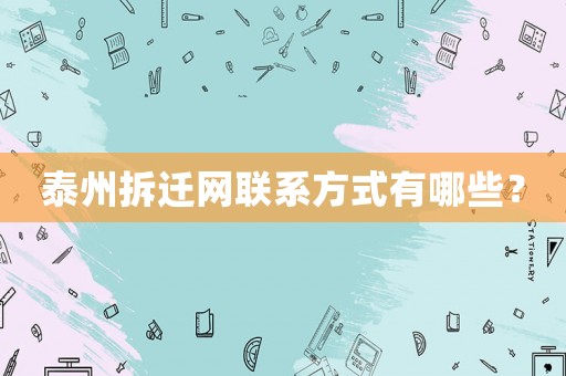 泰州拆遷網(wǎng)聯(lián)系方式有哪些？