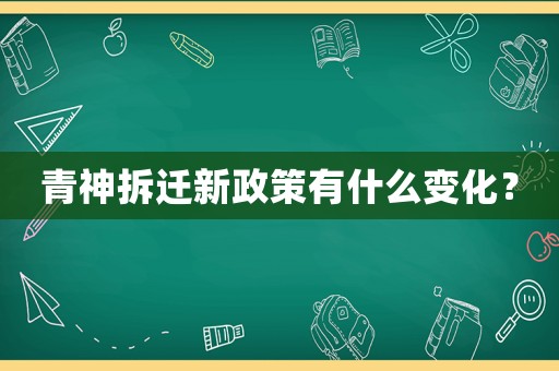 青神拆遷新政策有什么變化？