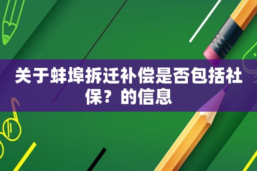 關于蚌埠拆遷補償是否包括社保？的信息