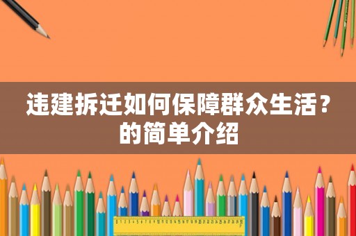違建拆遷如何保障群眾生活？的簡單介紹