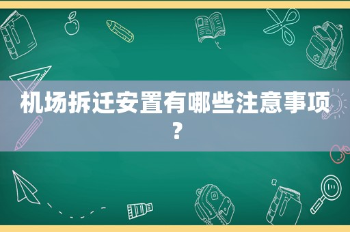 機場拆遷安置有哪些注意事項？