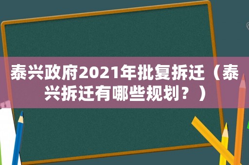 泰興政府2021年批復拆遷（泰興拆遷有哪些規劃？）