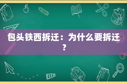 包頭鐵西拆遷：為什么要拆遷？
