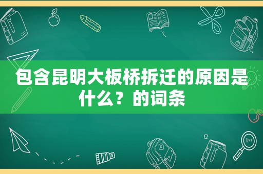 包含昆明大板橋拆遷的原因是什么？的詞條