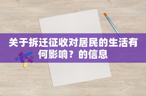 關于拆遷征收對居民的生活有何影響？的信息