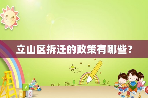 立山區拆遷的政策有哪些？