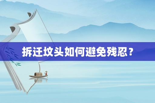 拆遷墳頭如何避免殘忍？